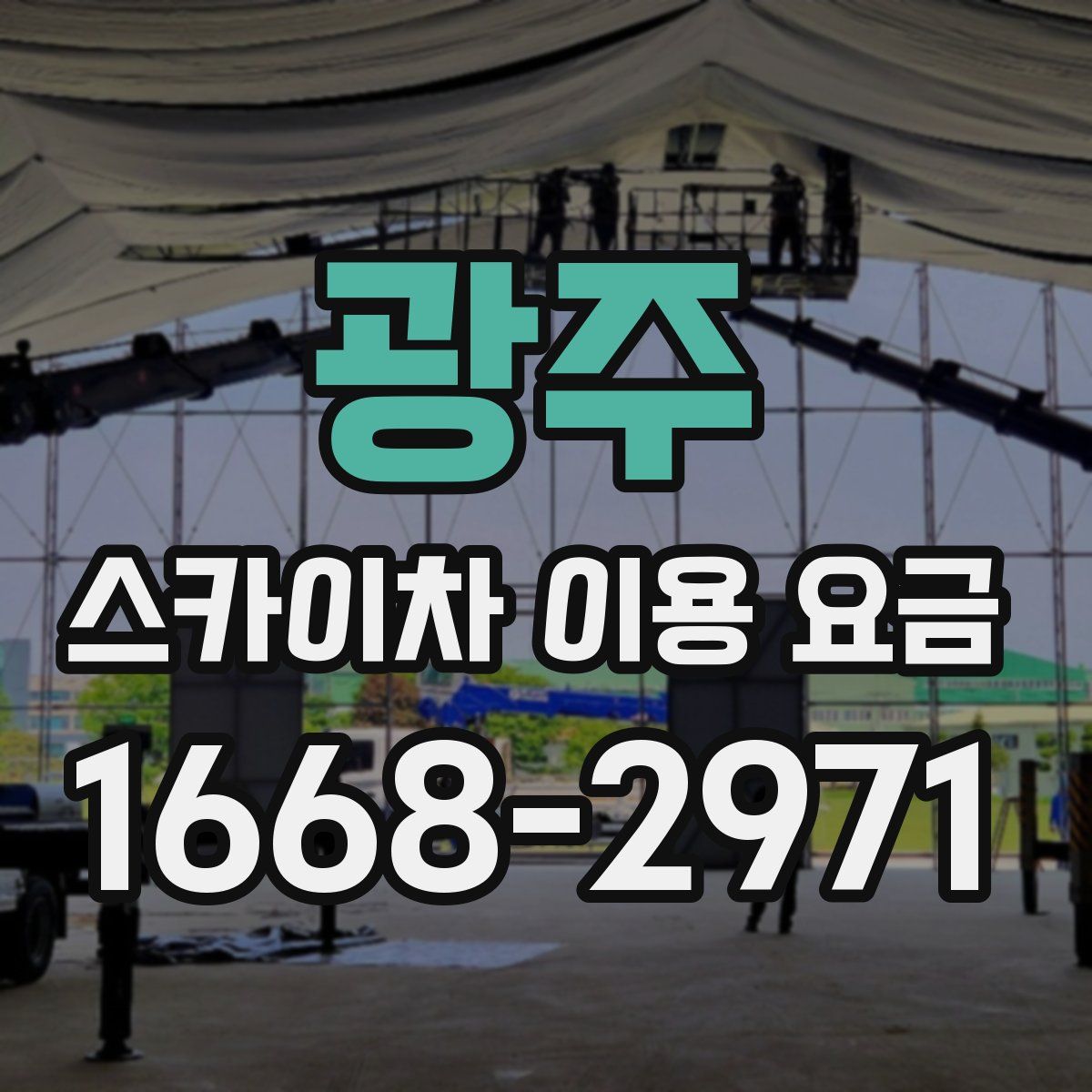 광주 스카이차 이용 요금