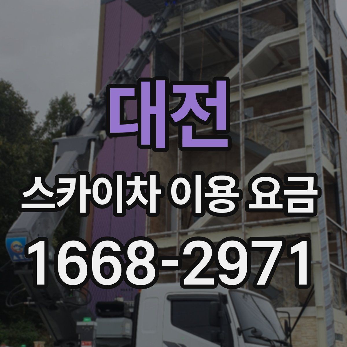 대전 스카이차 이용 요금 문의할 때 유용한 체크리스트