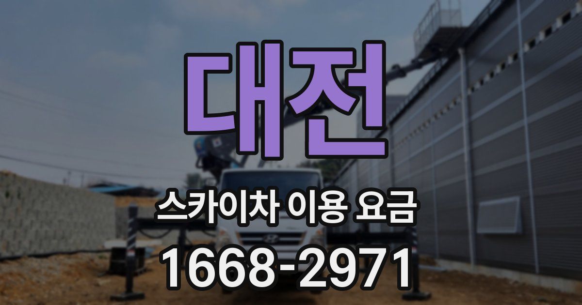 대전 스카이차 이용 요금