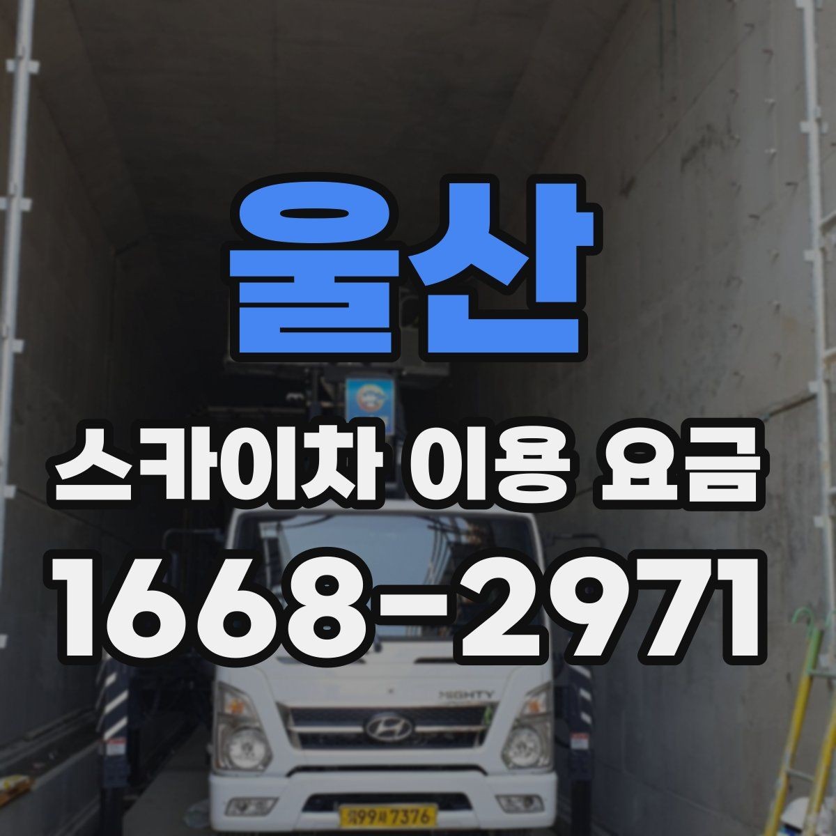 울산 스카이차 이용 요금 문의 시 자주 하는 실수