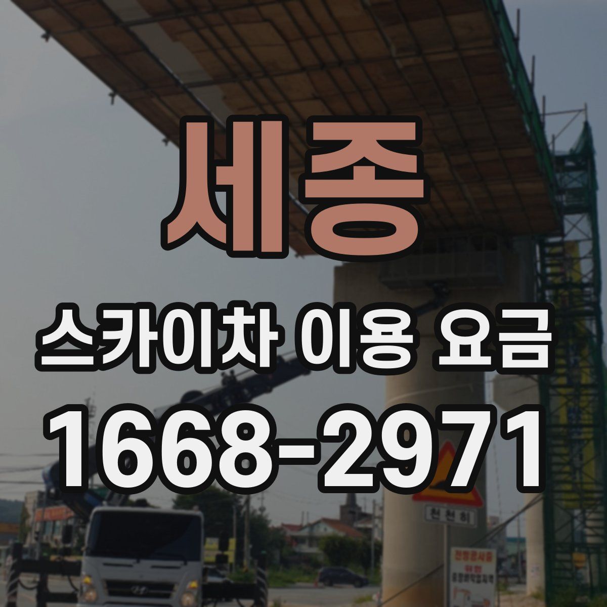 세종 스카이차 이용 요금