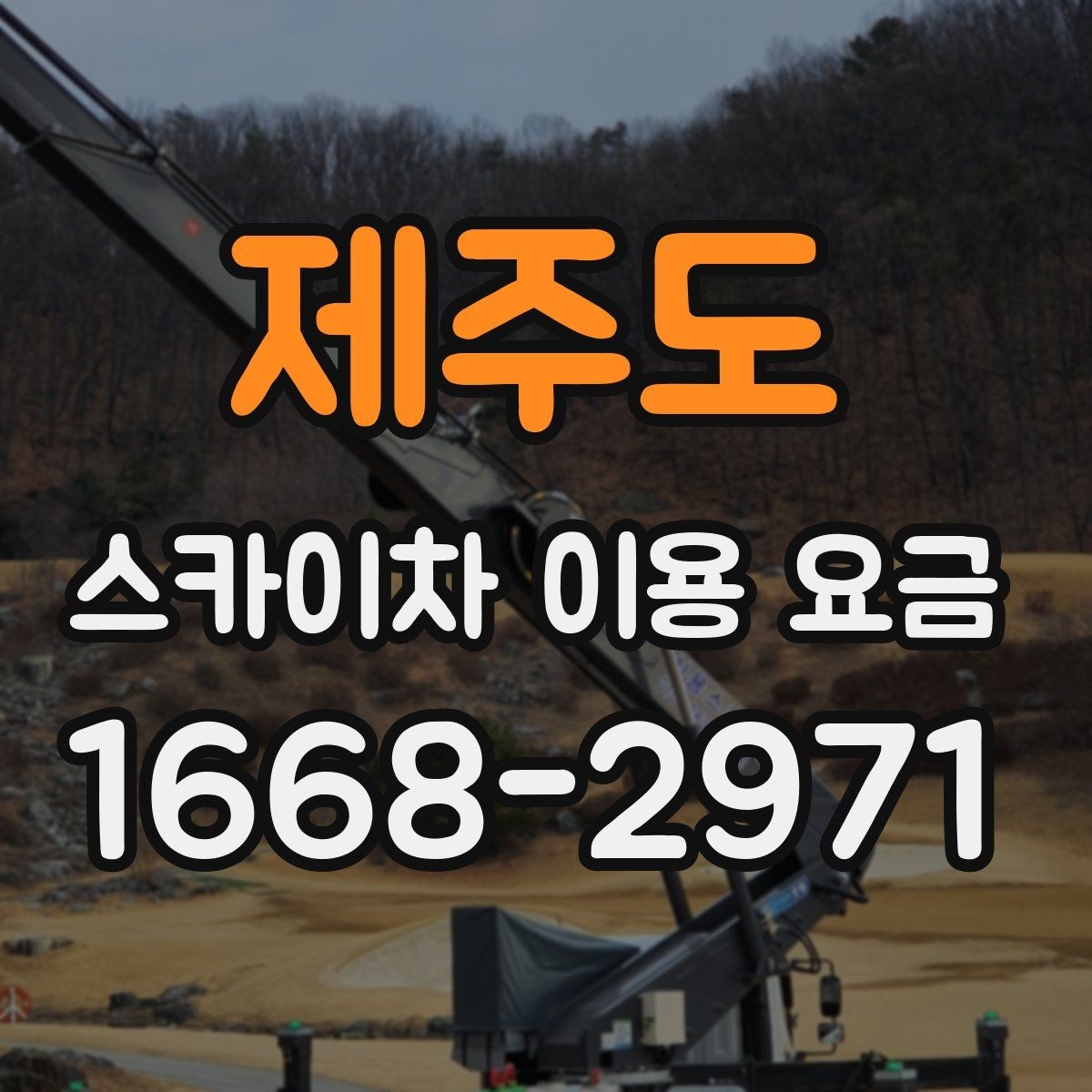 제주도 스카이차 이용 요금 알아볼 때 확인할 기준