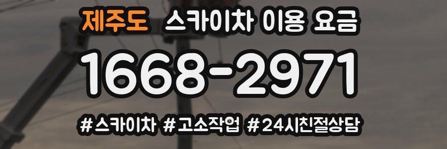 제주도 스카이차 이용 요금