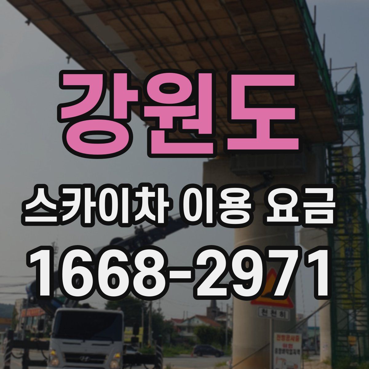 강원도 스카이차 이용 요금