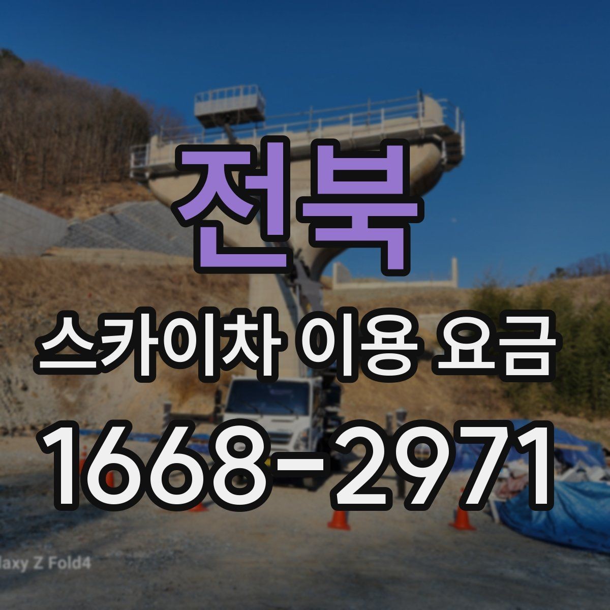 전북 스카이차 이용 요금 계산에서 빠지기 쉬운 항목