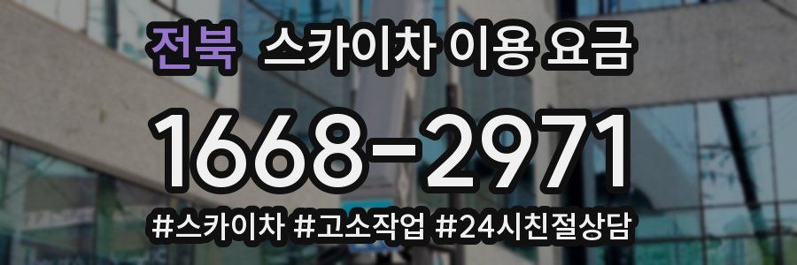 전북 스카이차 이용 요금