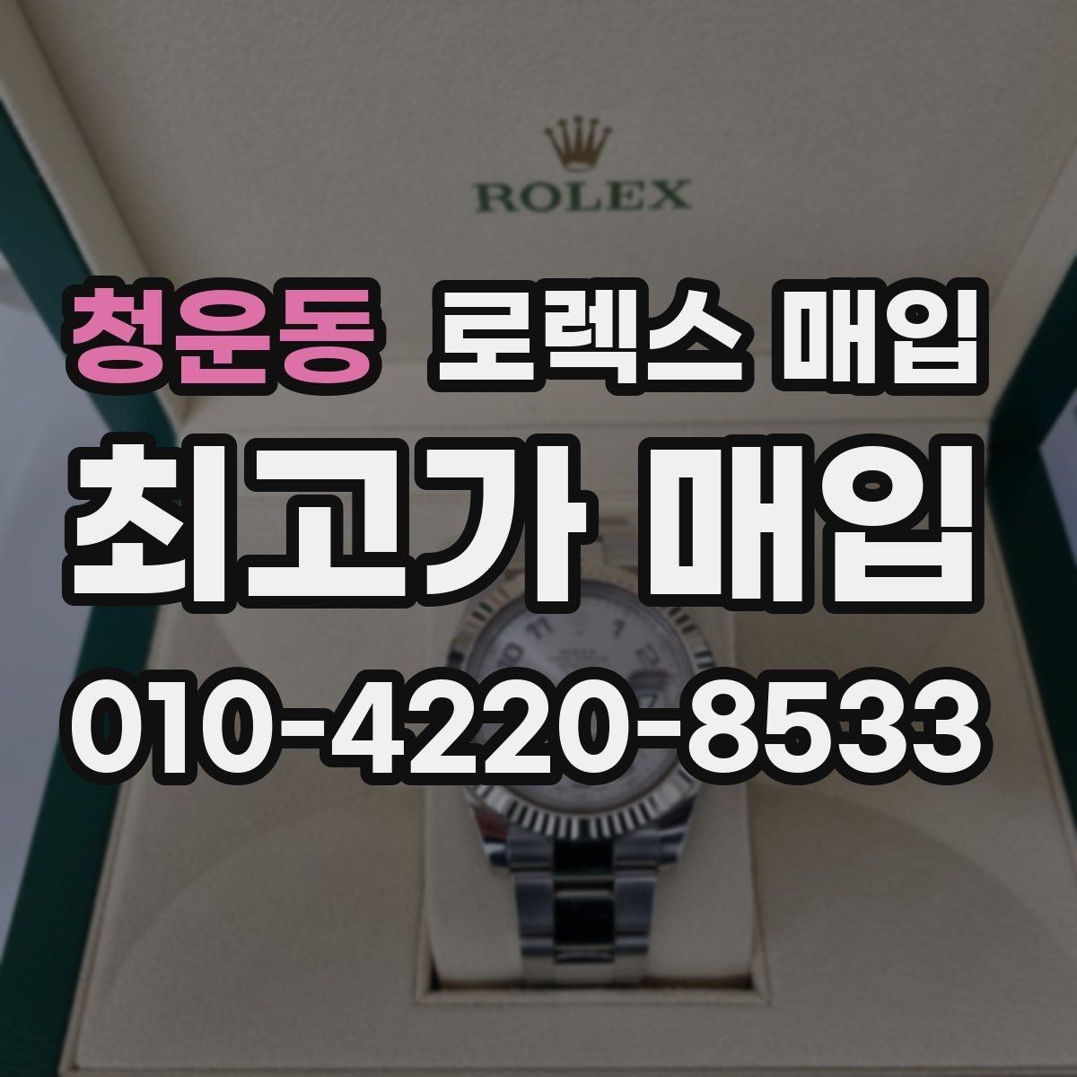 청운동 로렉스 매입 수리 이력이 있다면 미리 알려야 할까