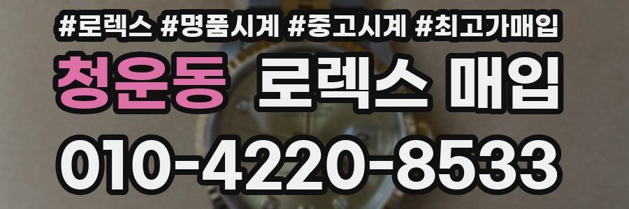 청운동 로렉스 매입
