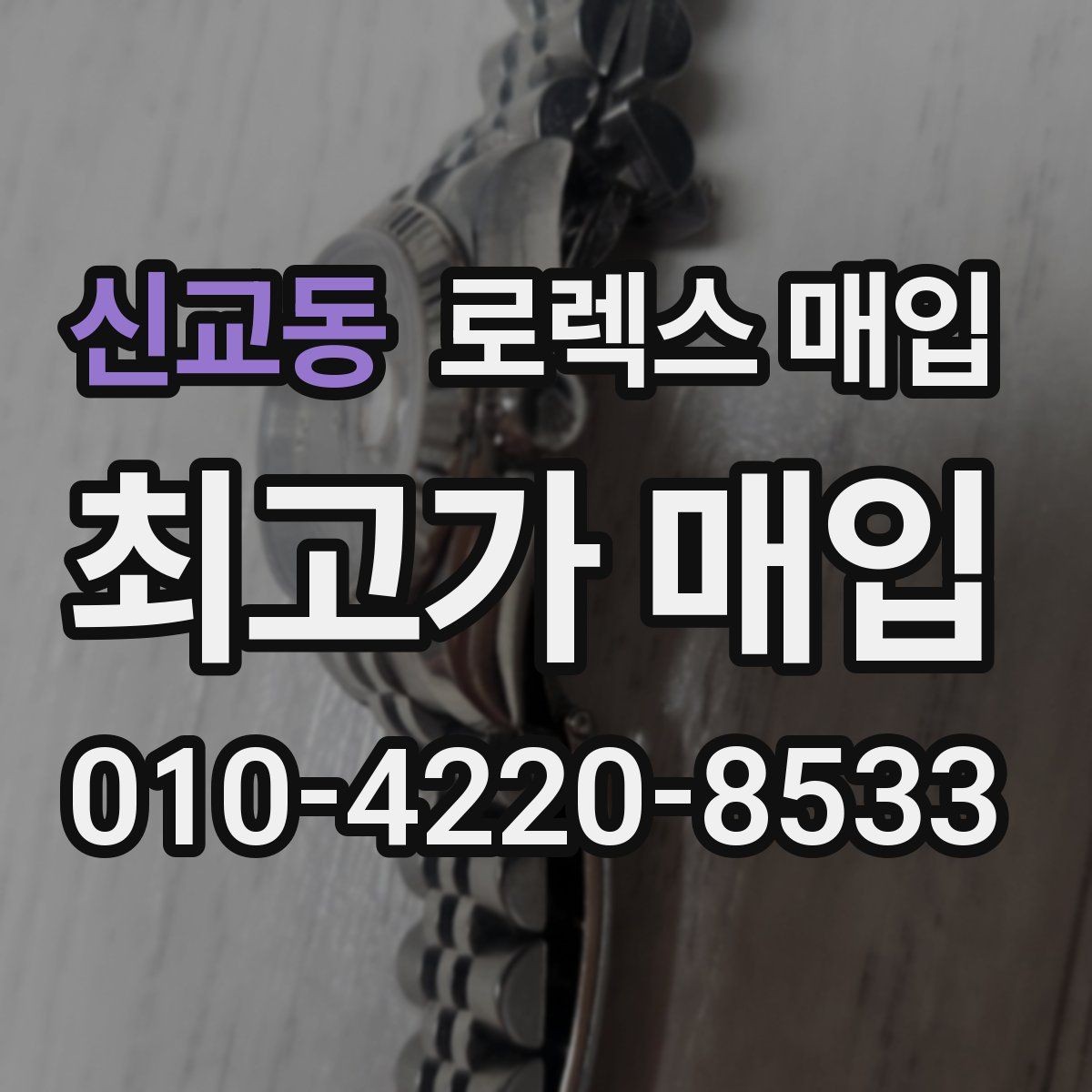 신교동 로렉스 매입 폴리싱 이력은 감가일까 플러스일까
