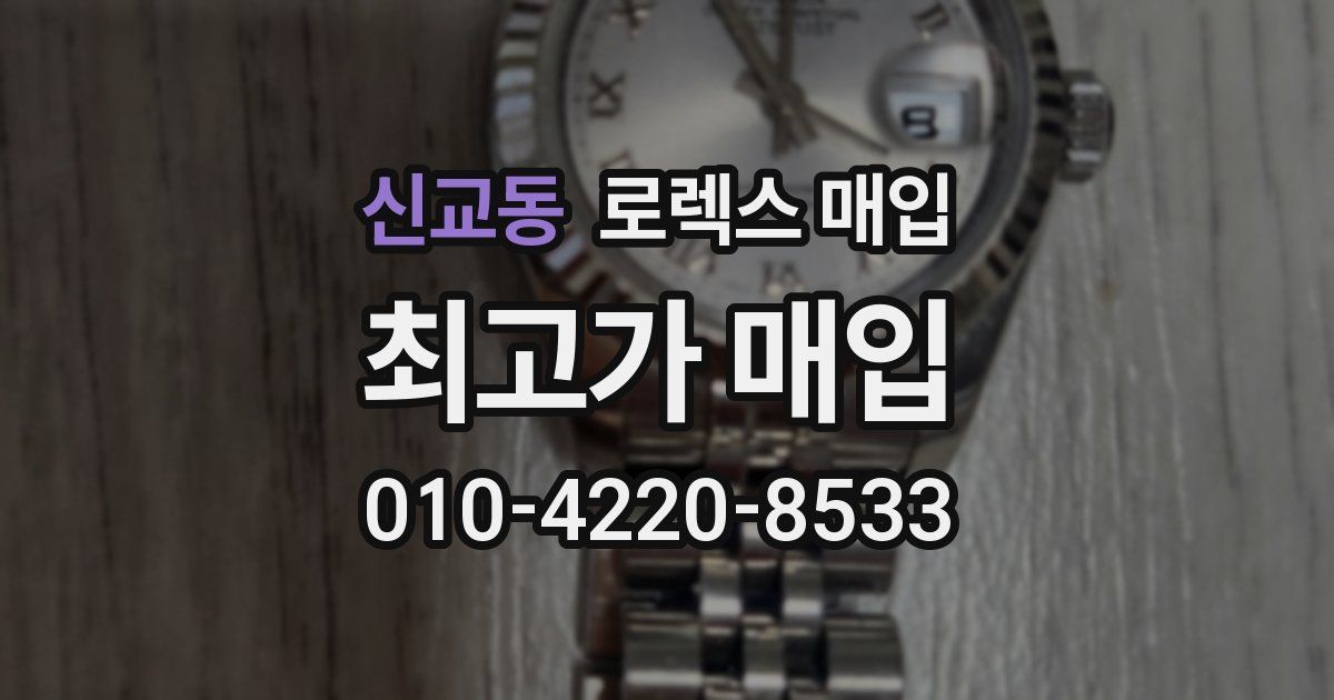 신교동 로렉스 매입