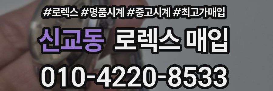 신교동 로렉스 매입
