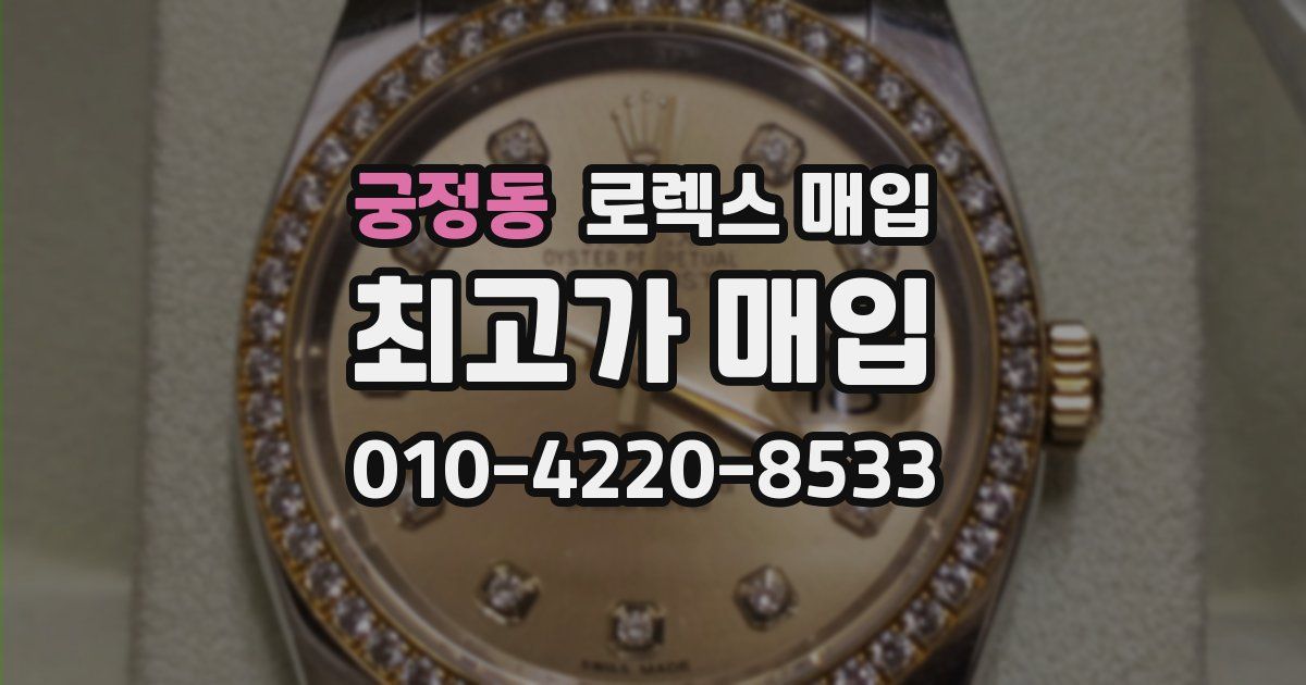 궁정동 로렉스 매입