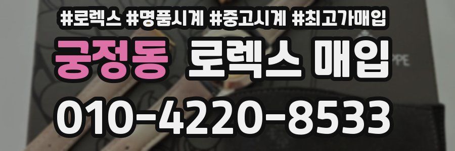 궁정동 로렉스 매입