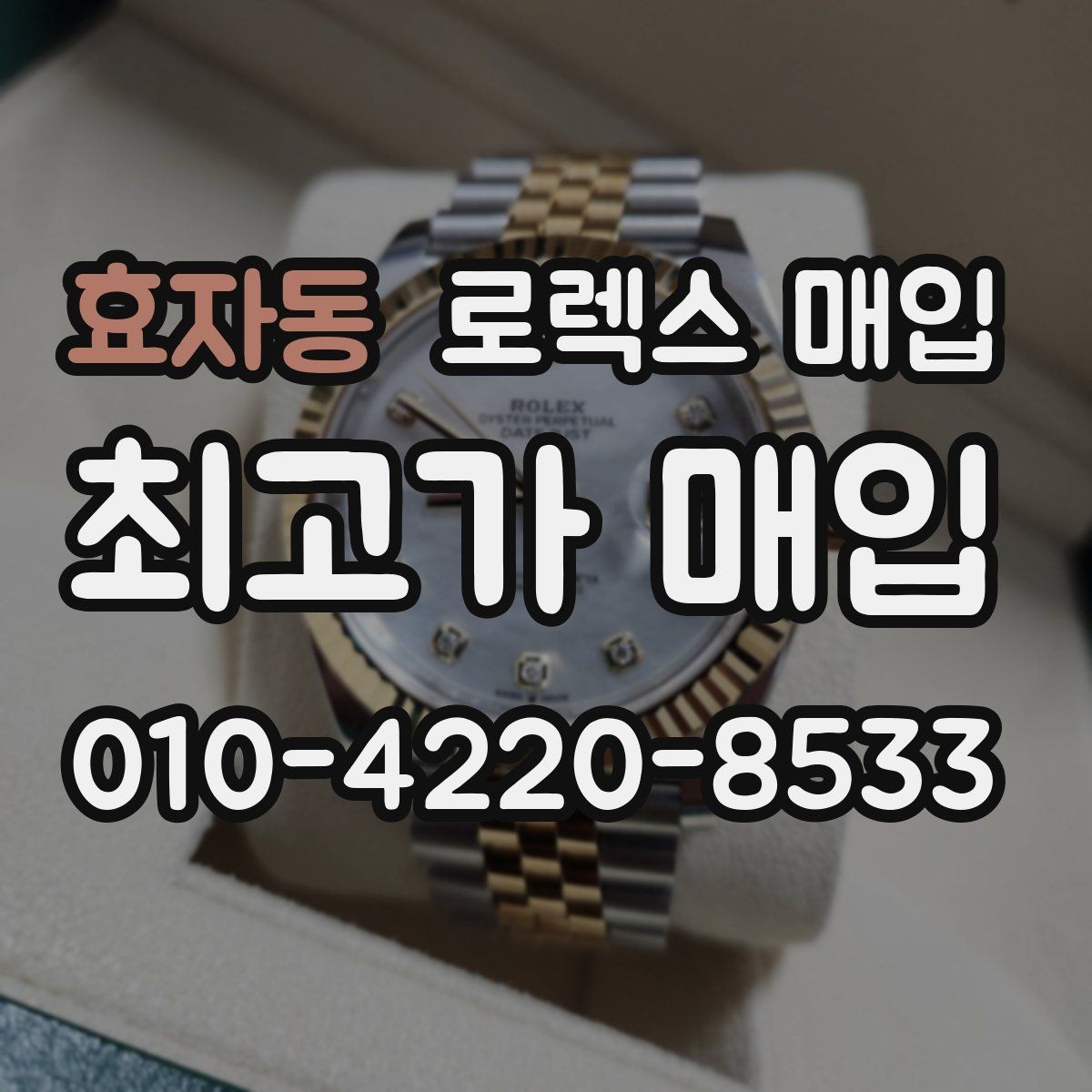 효자동 로렉스 매입 오버홀 주기가 지났다면 평가가 달라질까