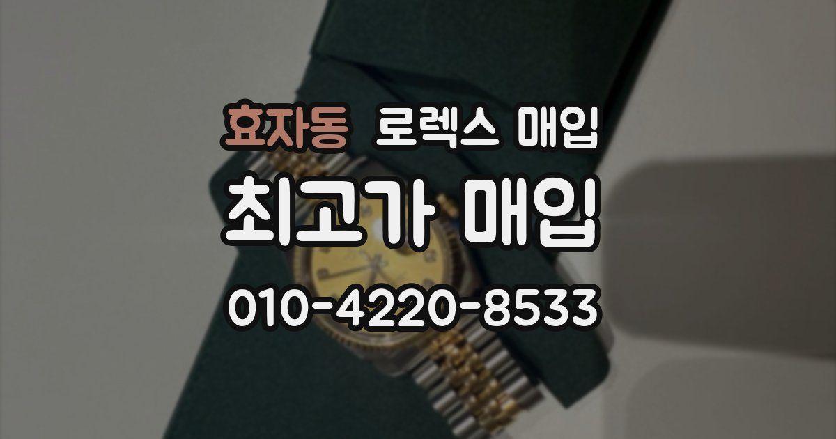 효자동 로렉스 매입