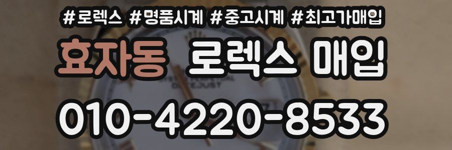 효자동 로렉스 매입