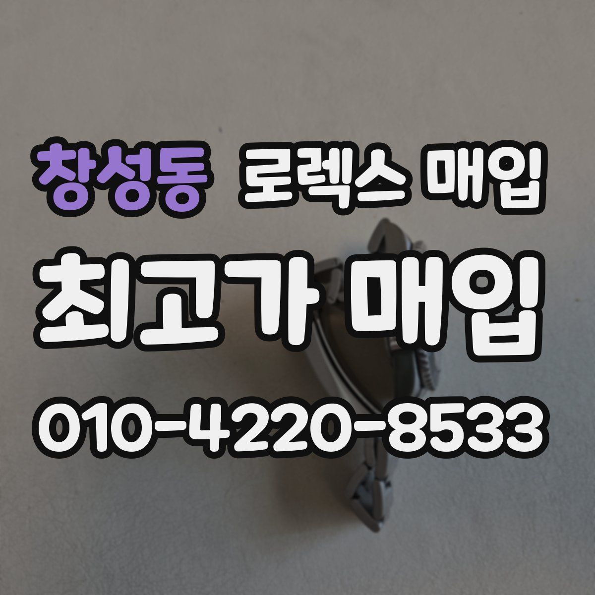 창성동 로렉스 매입