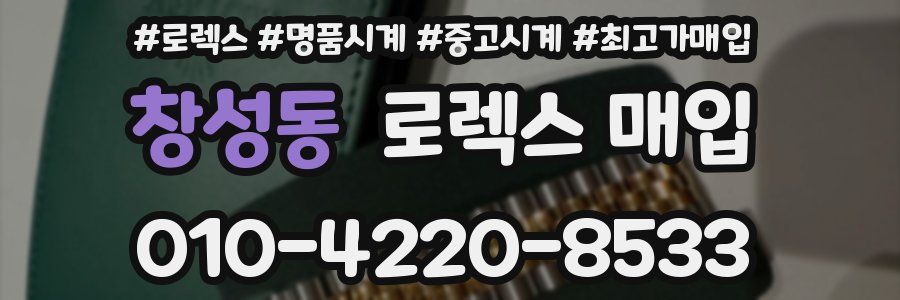 창성동 로렉스 매입