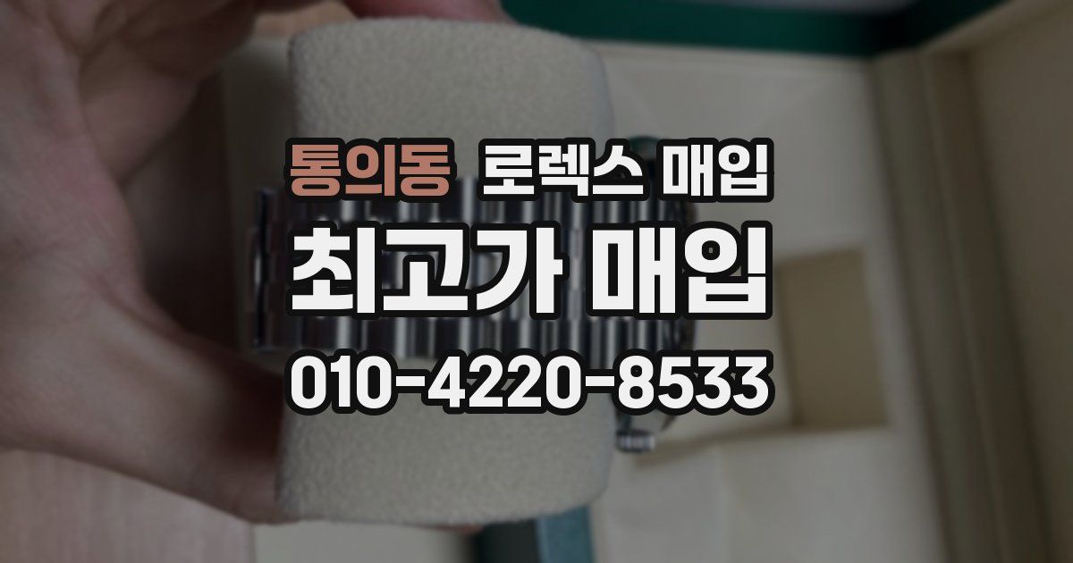 통의동 로렉스 매입