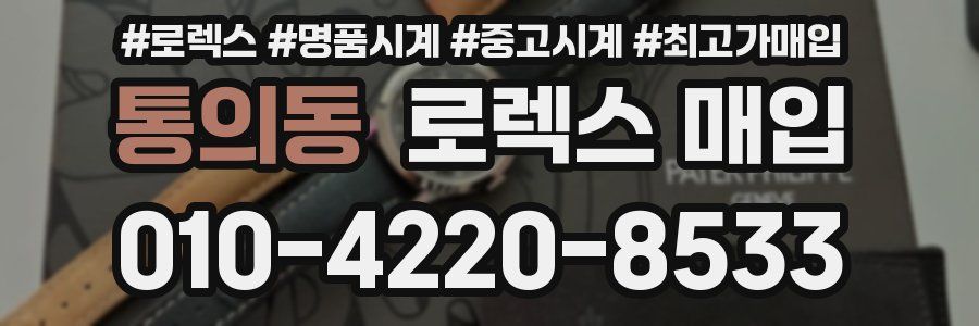 통의동 로렉스 매입