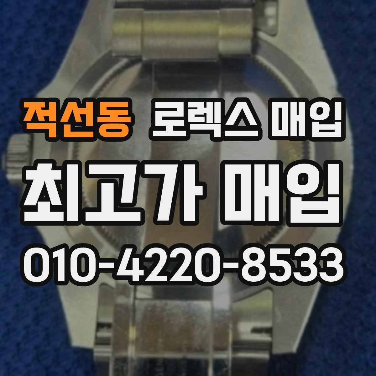 적선동 로렉스 매입