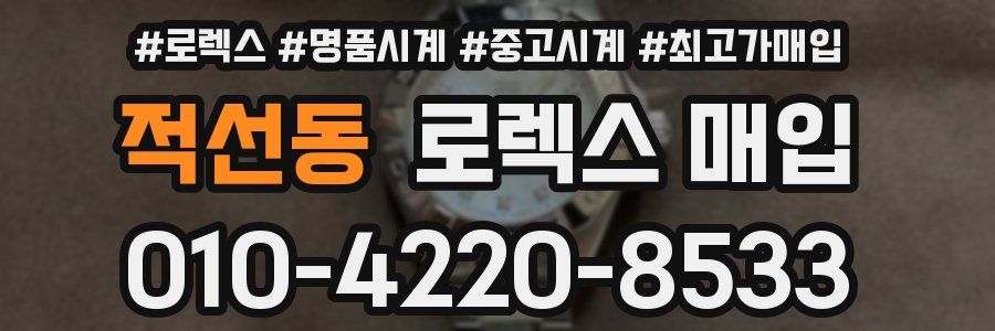 적선동 로렉스 매입