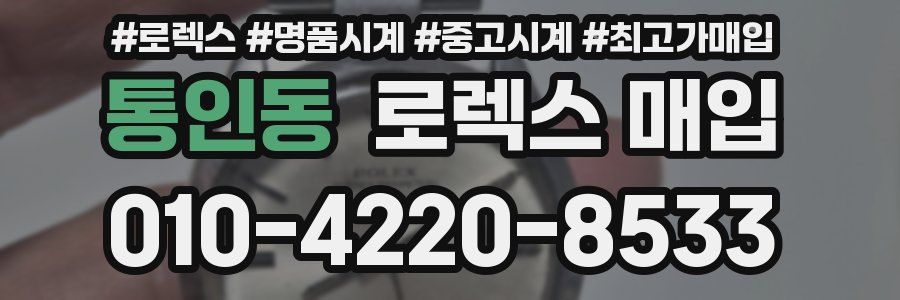 통인동 로렉스 매입