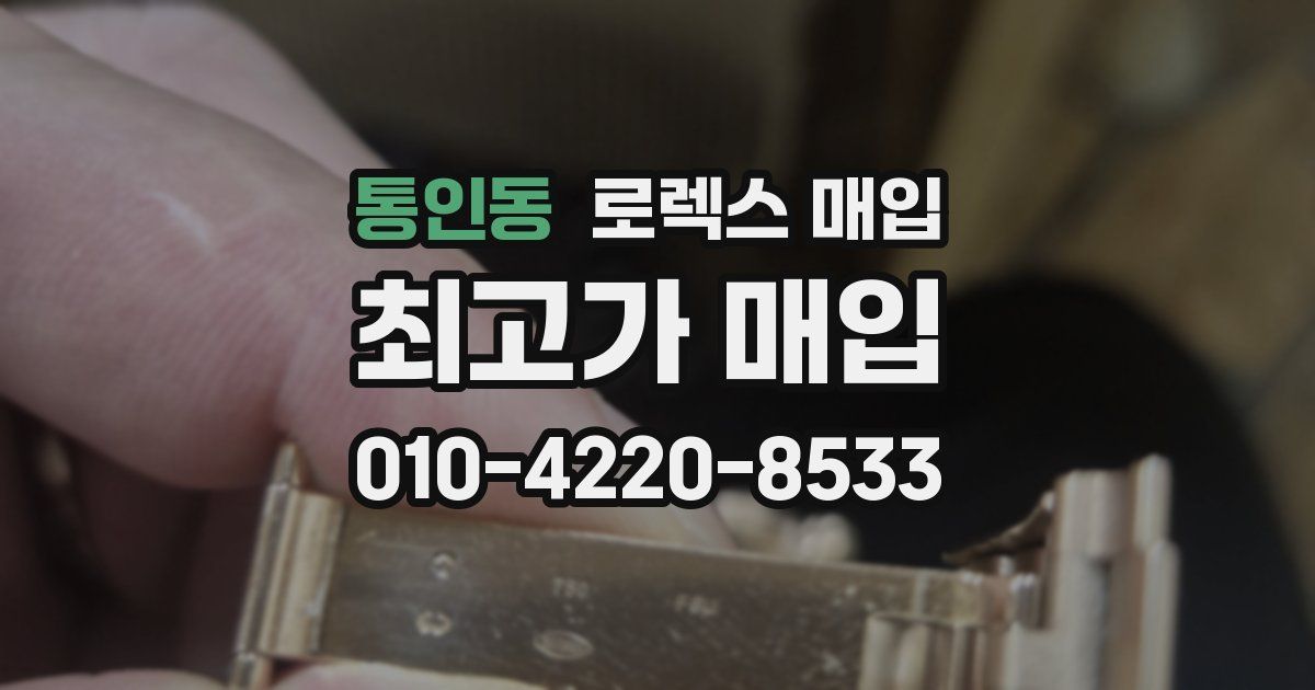 통인동 로렉스 매입