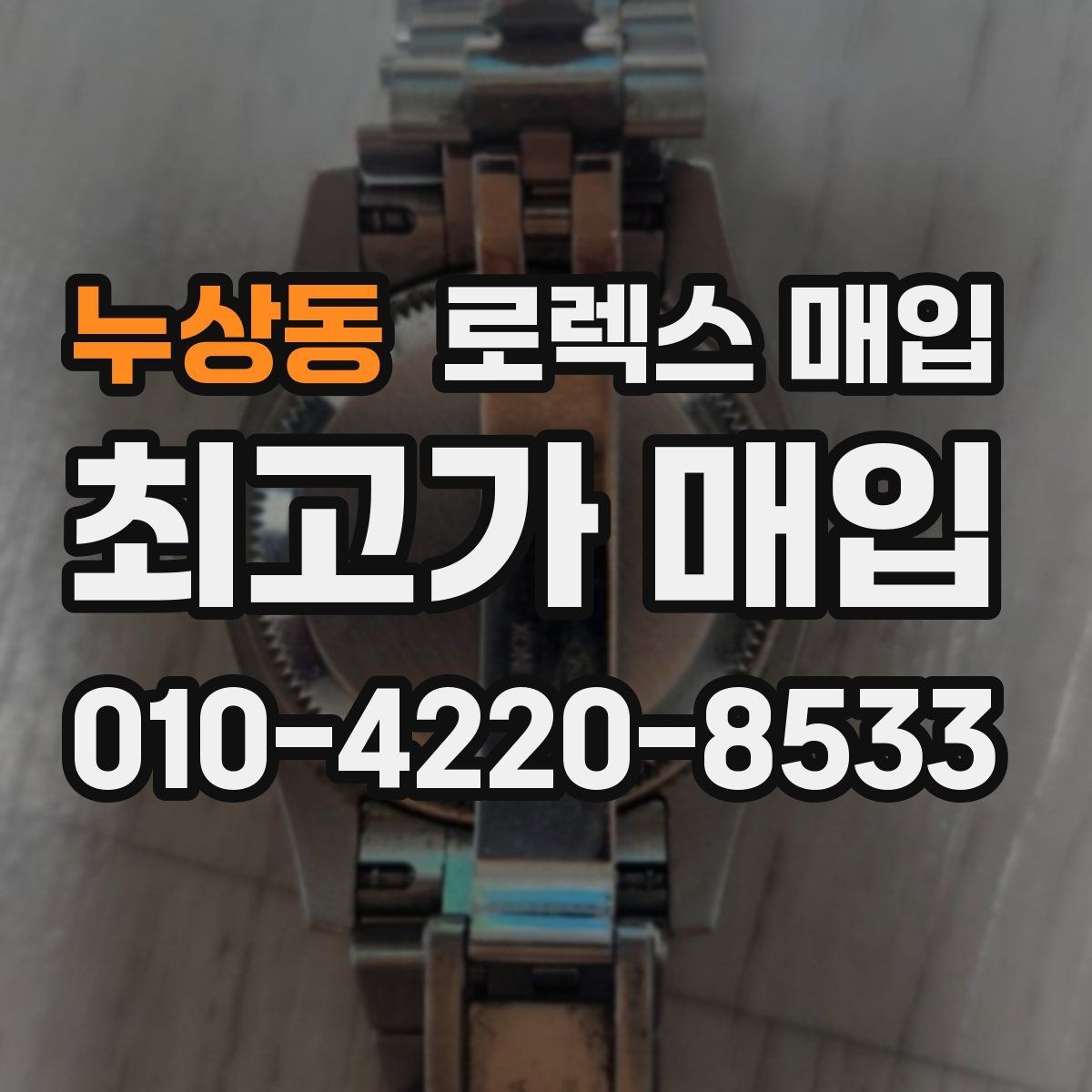 누상동 로렉스 매입 희소 다이얼 옵션이 유리한 이유