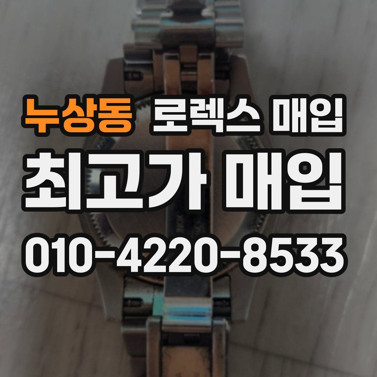누상동 로렉스 매입