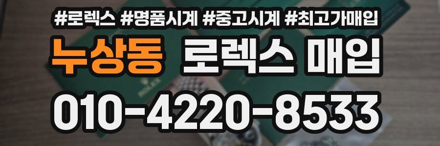 누상동 로렉스 매입