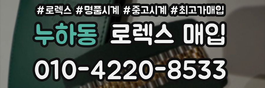 누하동 로렉스 매입