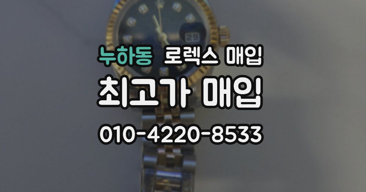 누하동 로렉스 매입