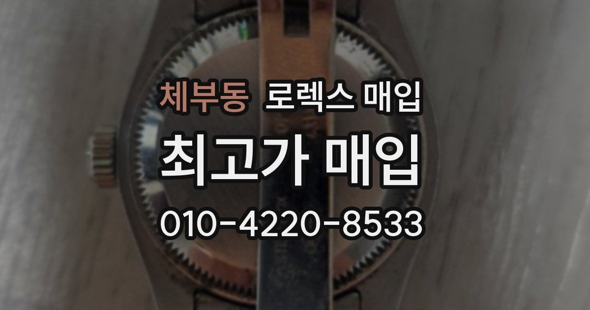 체부동 로렉스 매입