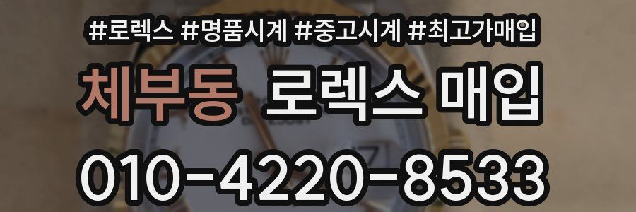 체부동 로렉스 매입