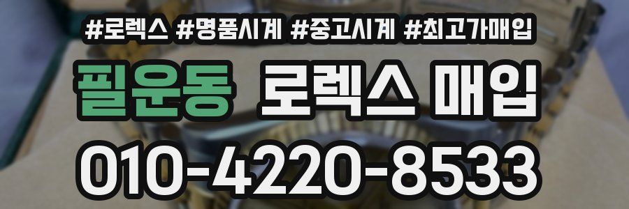 필운동 로렉스 매입