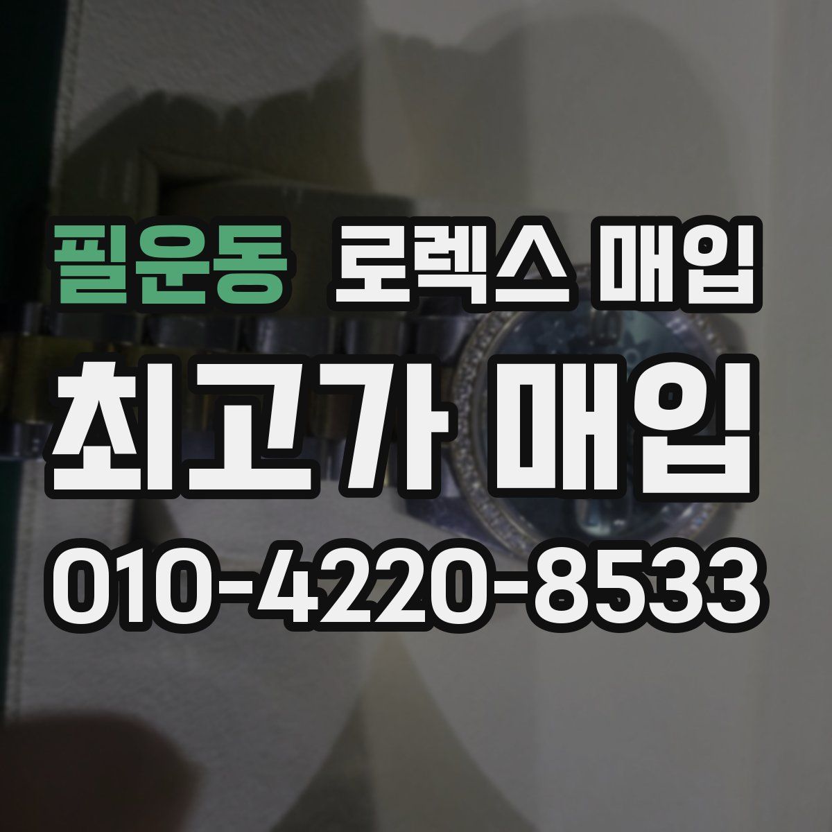 필운동 로렉스 매입