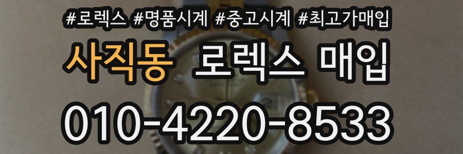 사직동 로렉스 매입