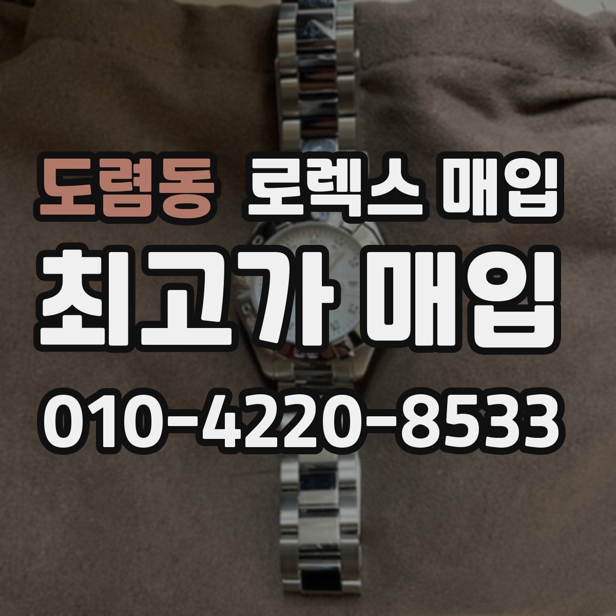 도렴동 로렉스 매입 보관만 한 제품이 유리한 이유