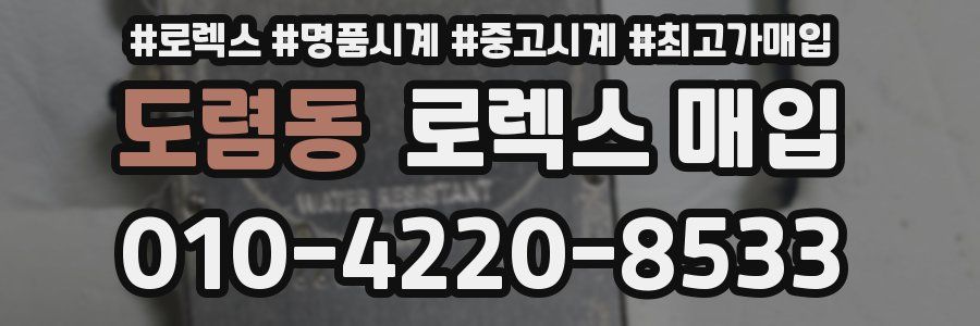 도렴동 로렉스 매입