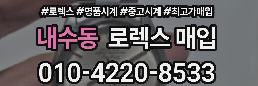 내수동 로렉스 매입