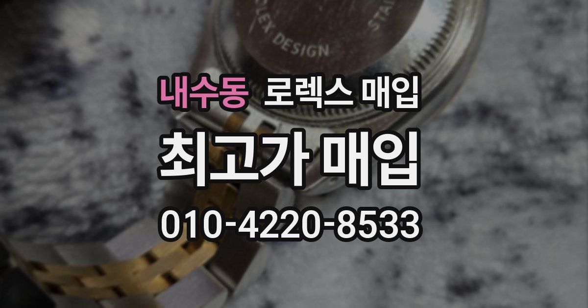 내수동 로렉스 매입