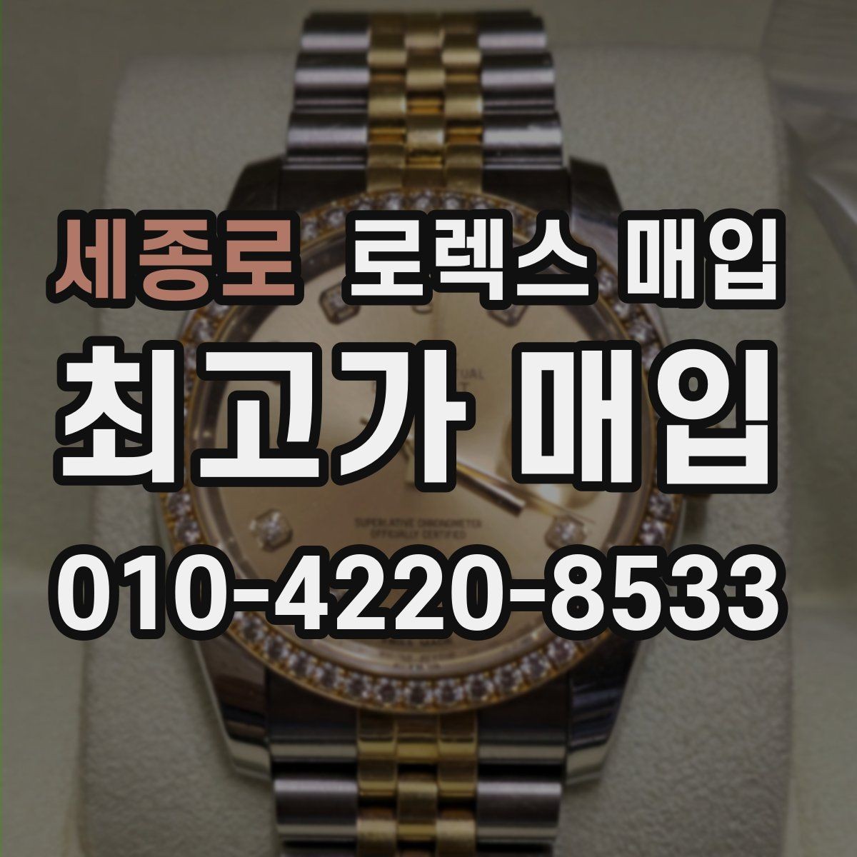 세종로 로렉스 매입 방문 매입이 유리한 경우 정리