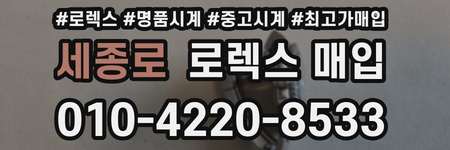 세종로 로렉스 매입