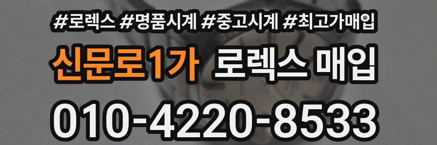 신문로1가 로렉스 매입