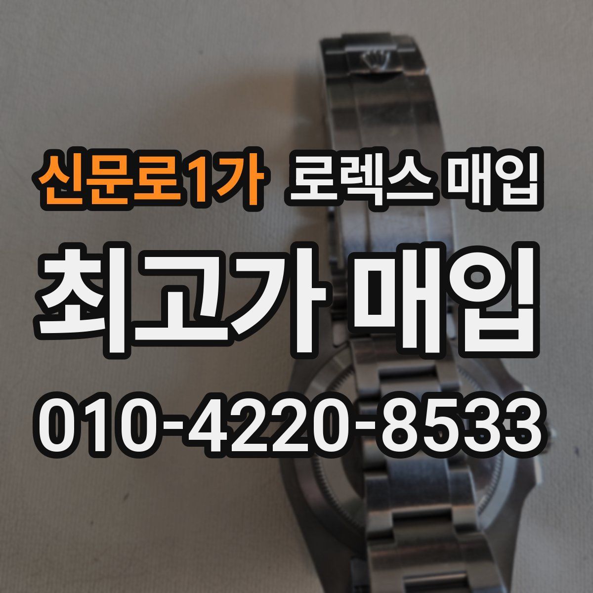신문로1가 로렉스 매입