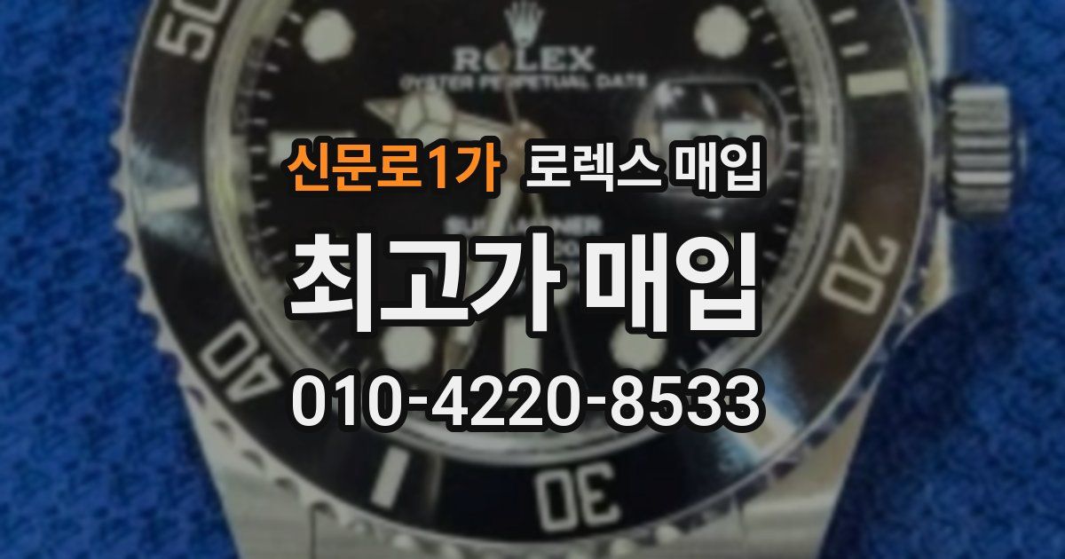 신문로1가 로렉스 매입