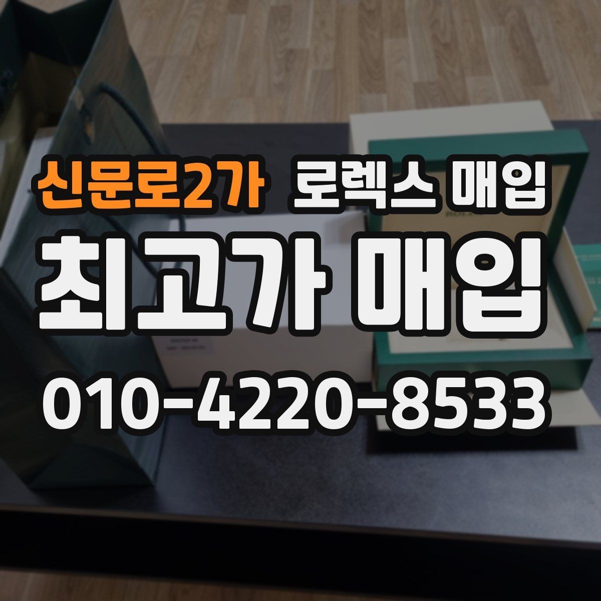 신문로2가 로렉스 매입 급하게 처분해도 안전이 먼저입니다