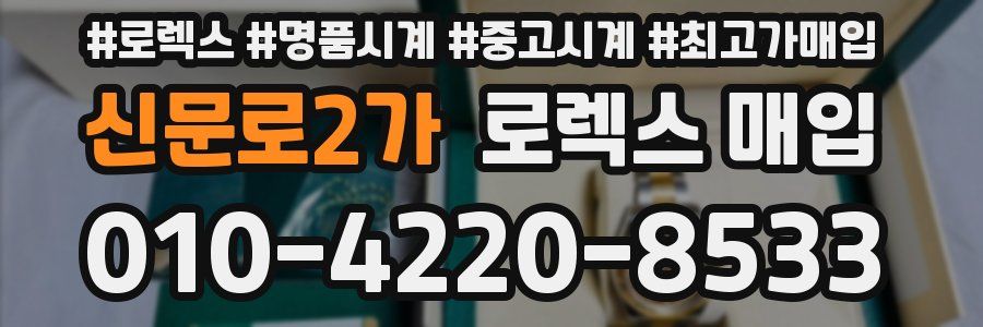 신문로2가 로렉스 매입