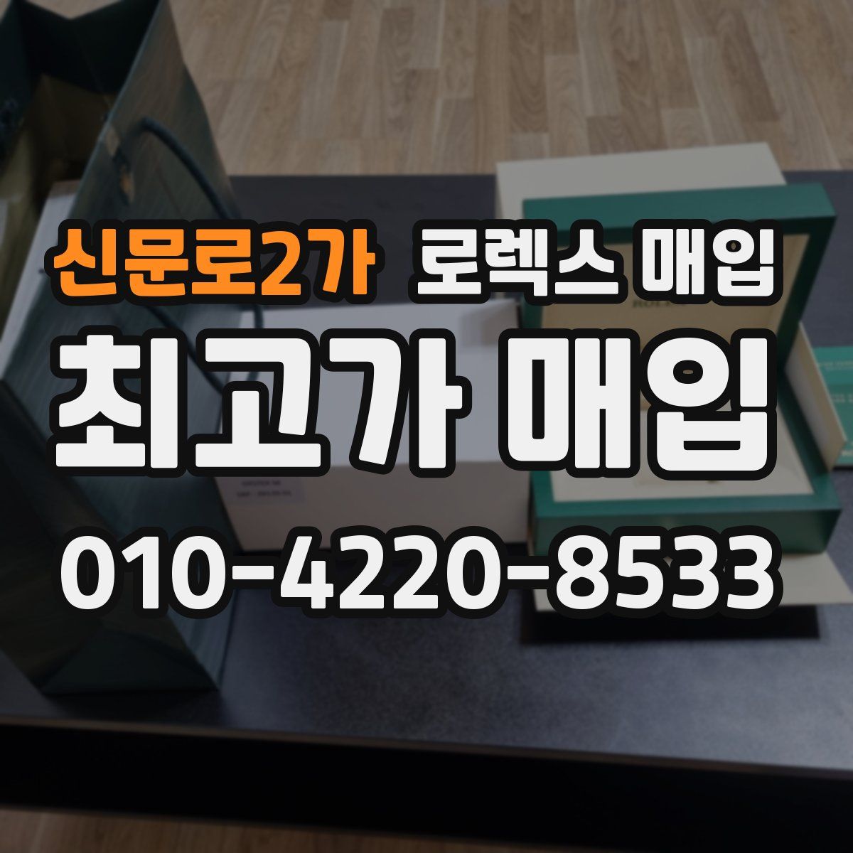 신문로2가 로렉스 매입